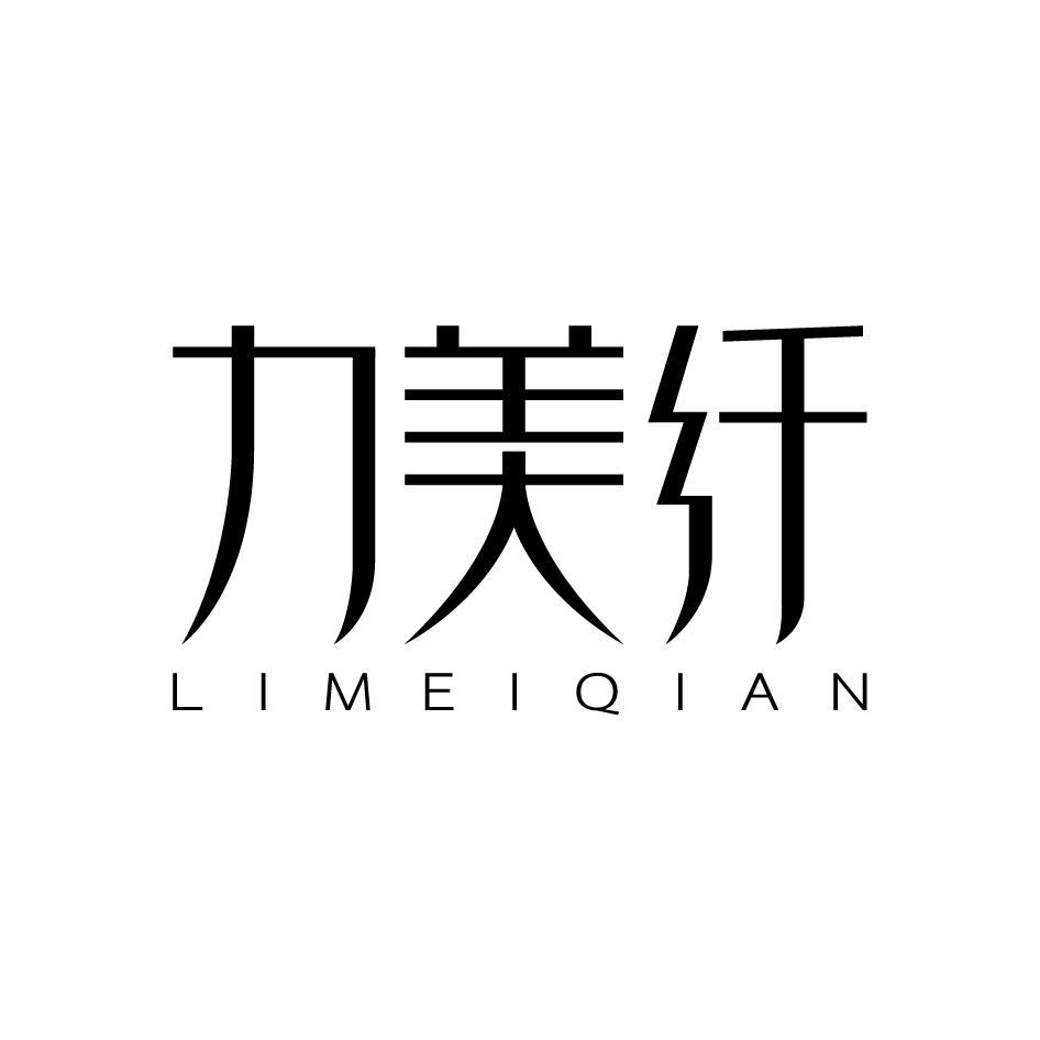力美纤LIMEIQIAN