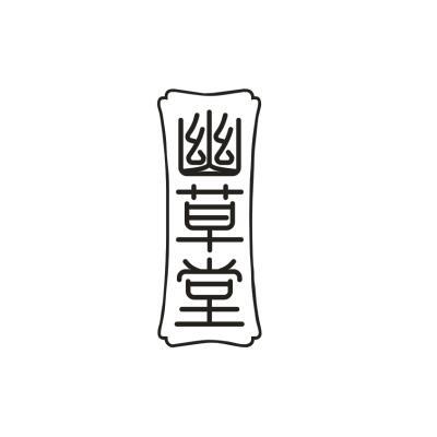 幽草堂