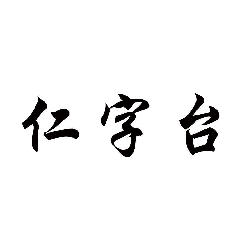 仁字台