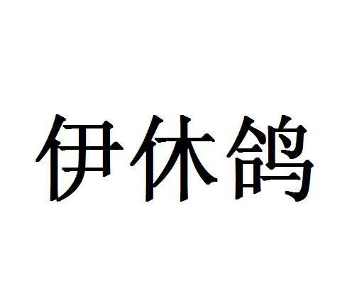 伊休鸽