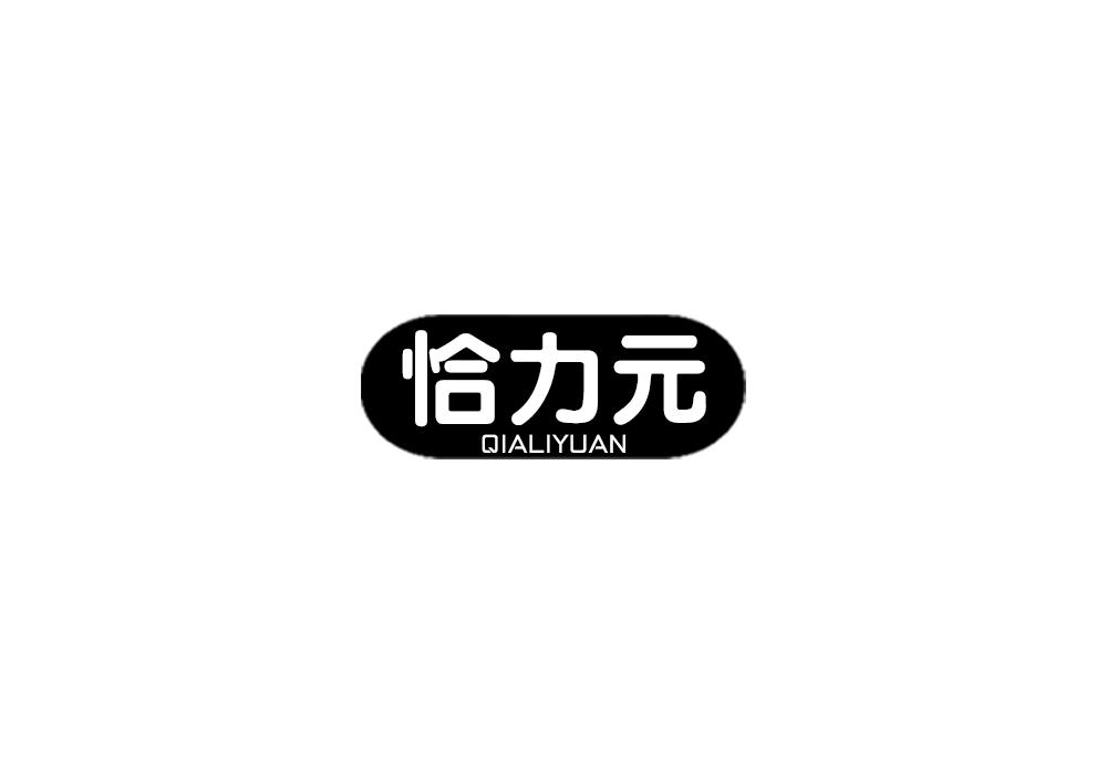 恰力元
QIALIYUAN