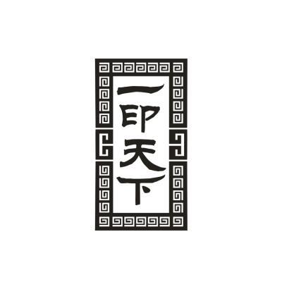 一印天下