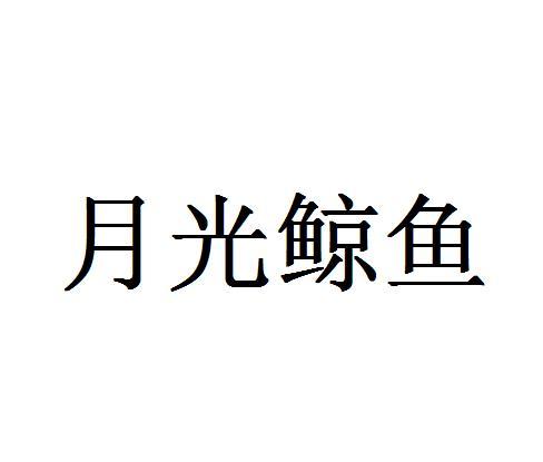 月光鲸鱼