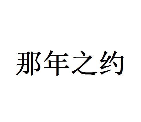 那年之约