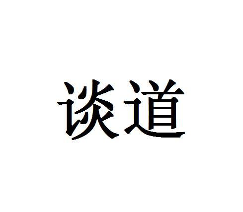 谈道