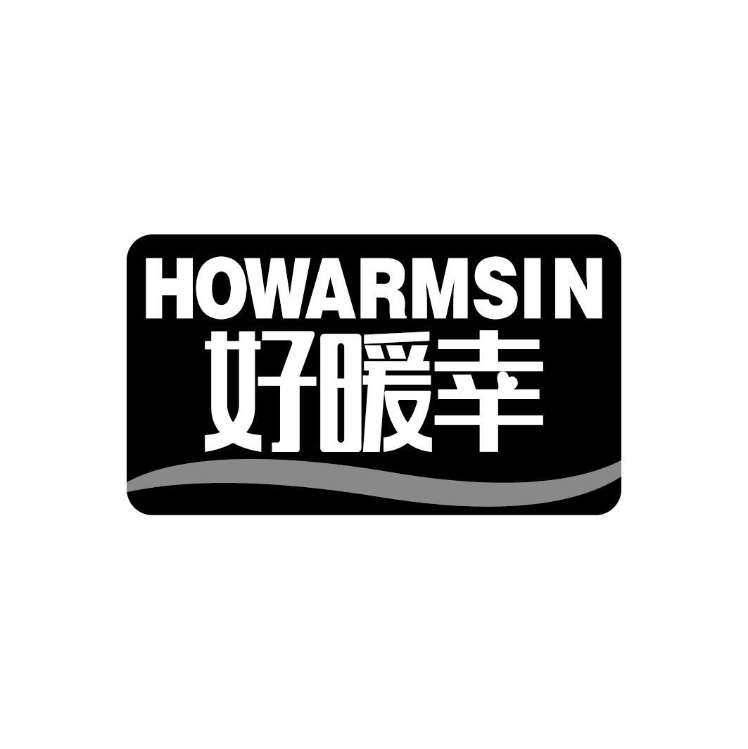 好暖幸
HOWARMSIN