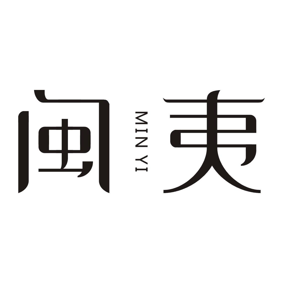 闽夷