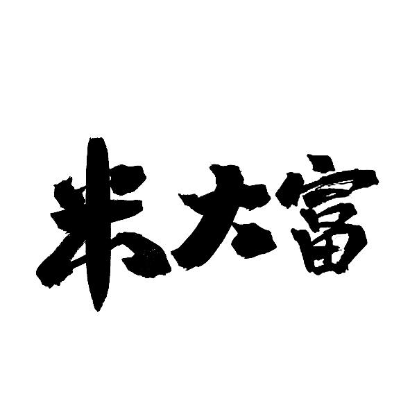 米大富