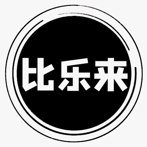 比乐来