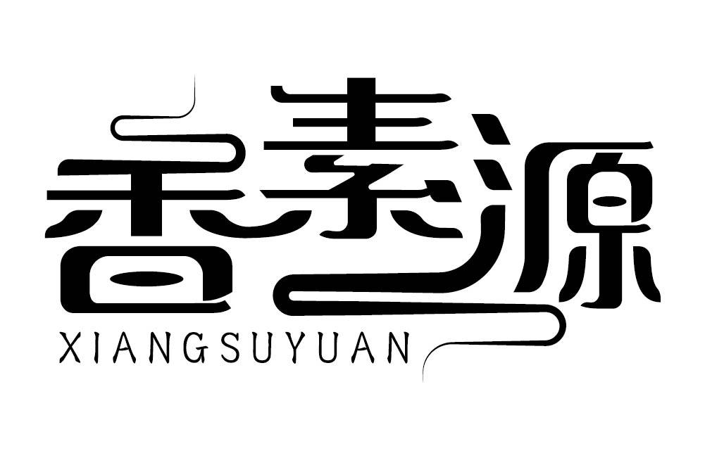 香素源