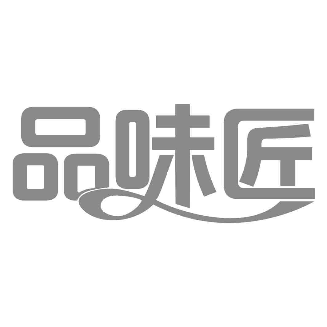 品味匠