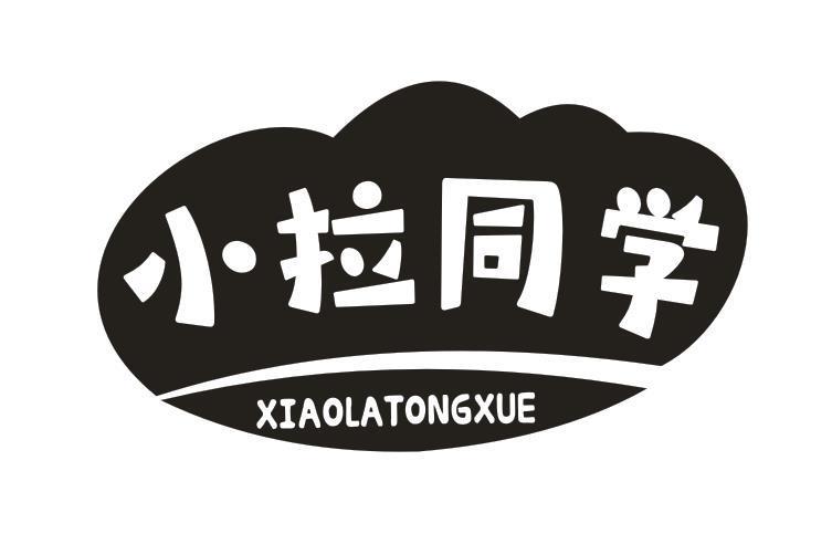 小拉同学