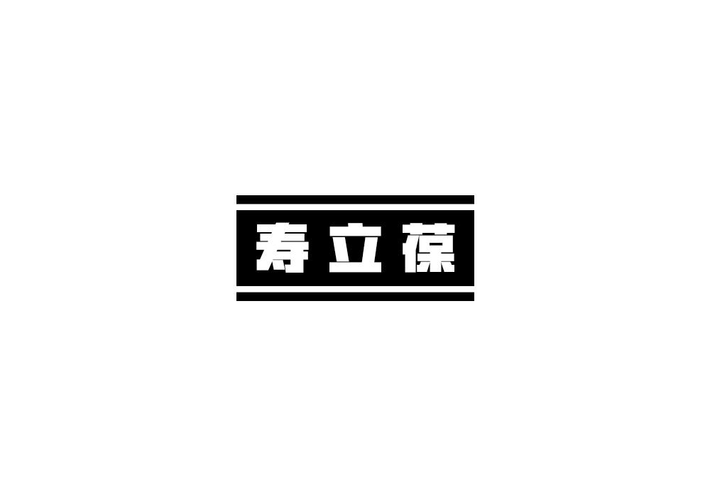 寿立葆