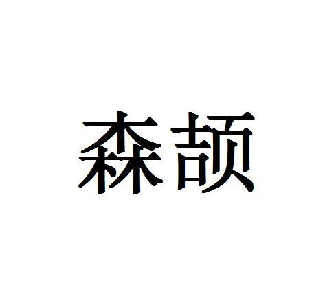 森颉