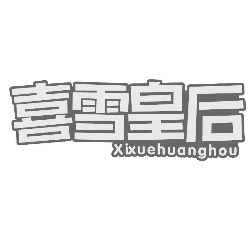 喜雪皇后