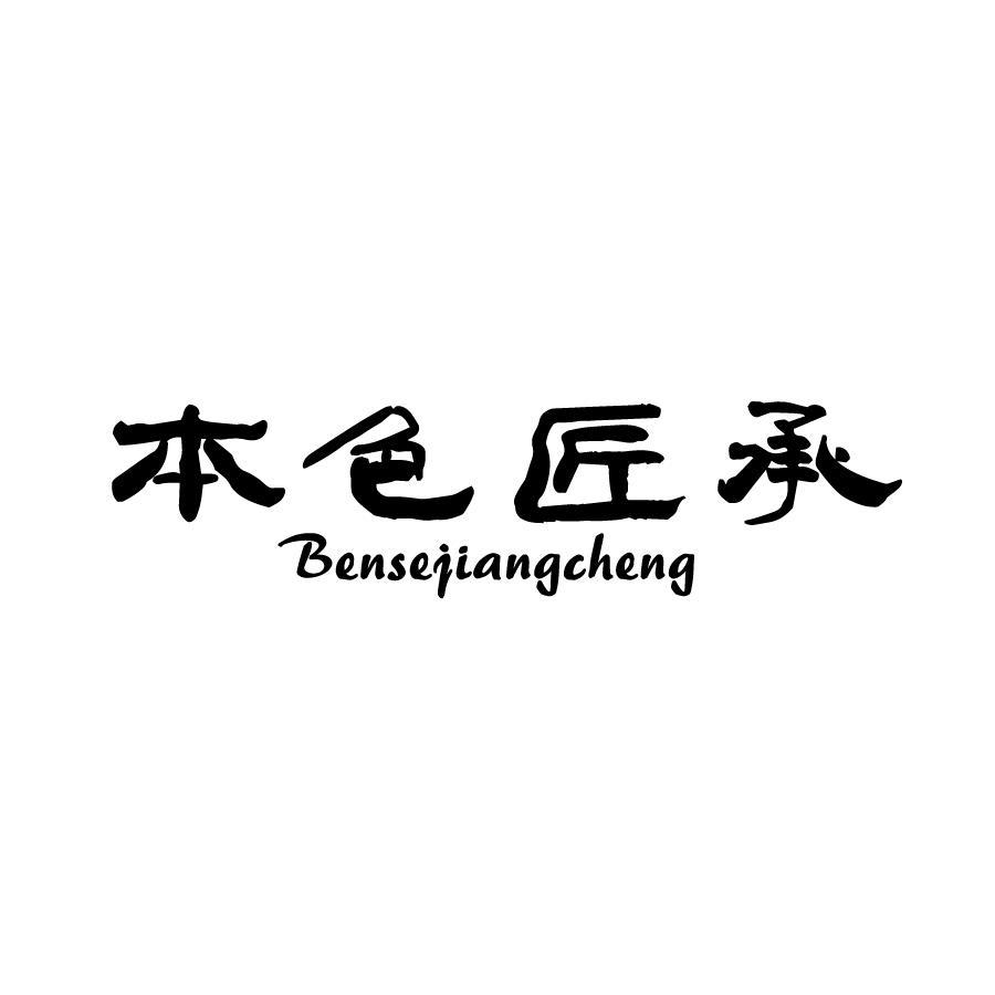 本色匠承