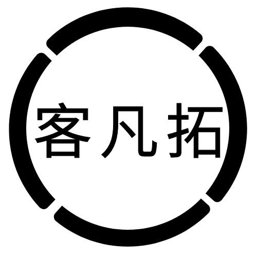 客凡拓