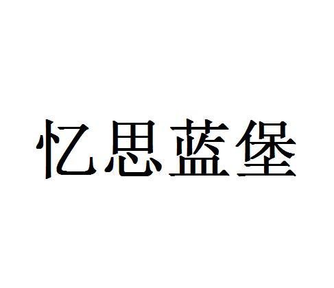 忆思蓝堡