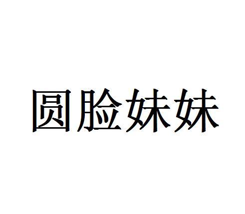 圆脸妹妹