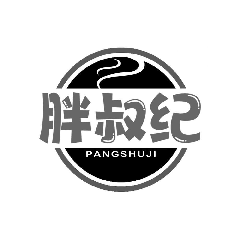 胖叔纪