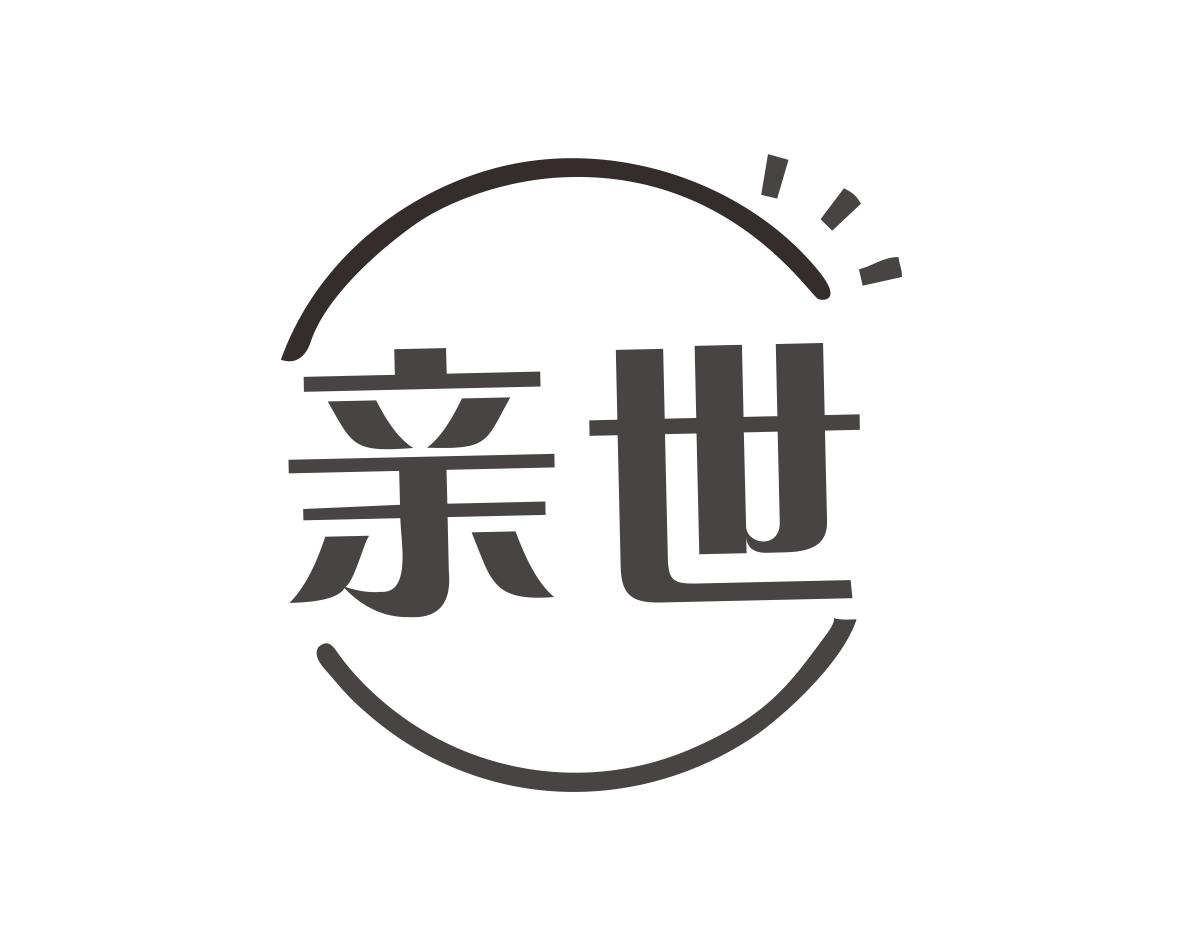 亲世