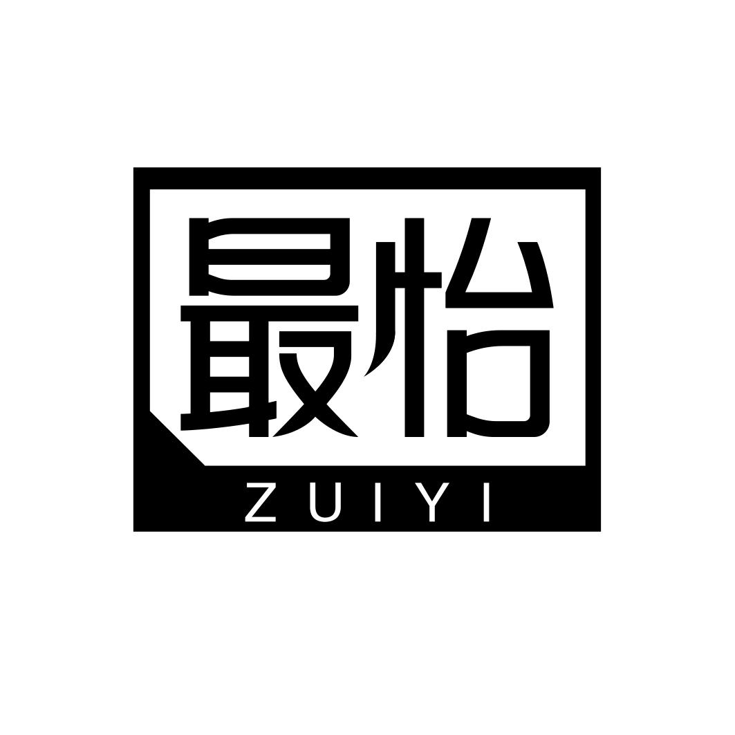 最怡     ZUIYI