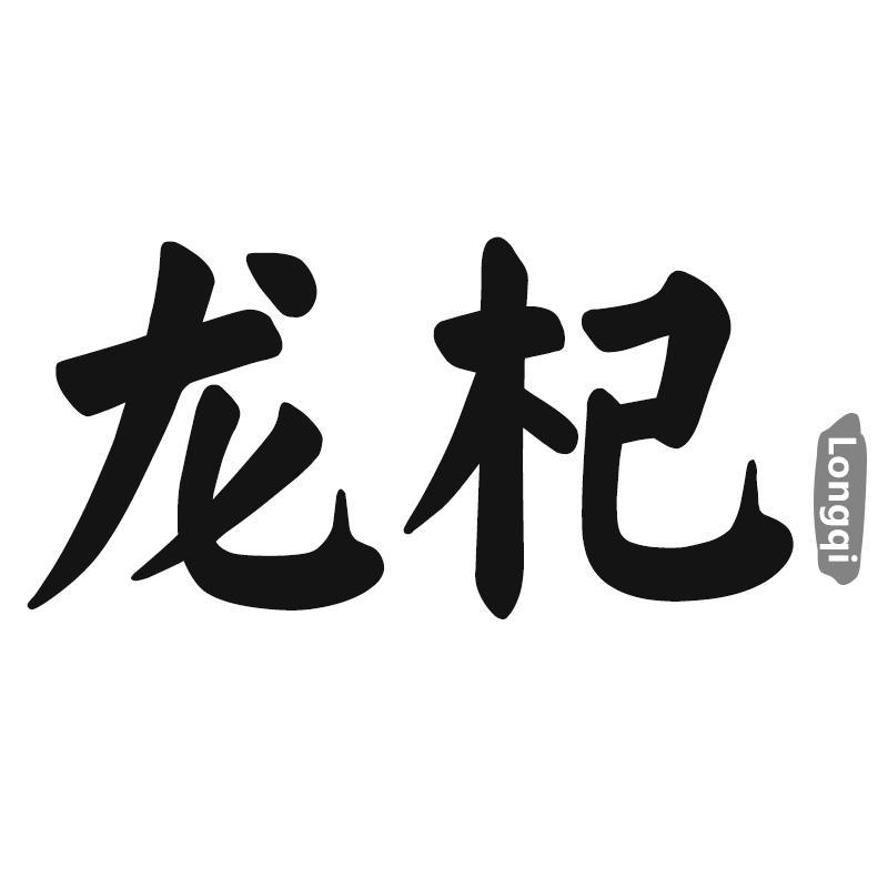 龙杞