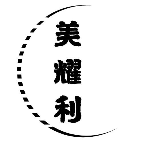 美耀利