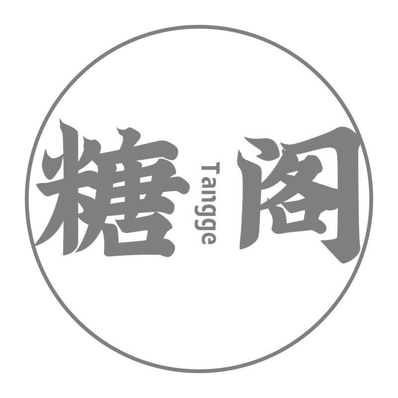 糖阁