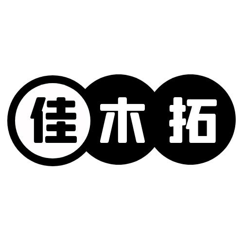 佳木拓