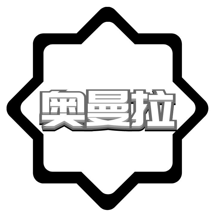 奥曼拉