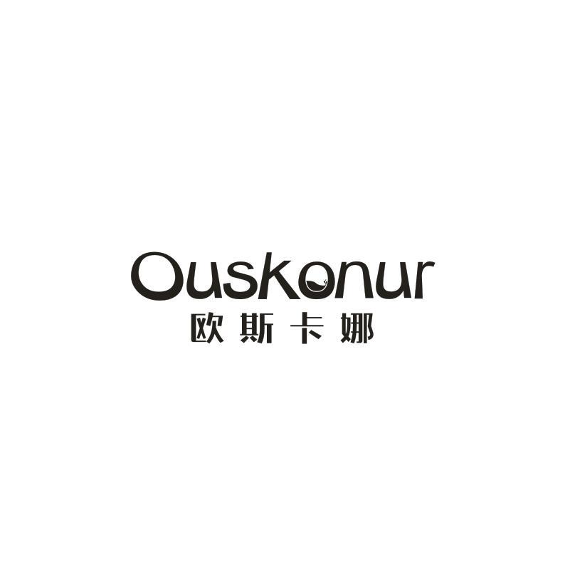 欧斯卡娜 OUSKONUR
