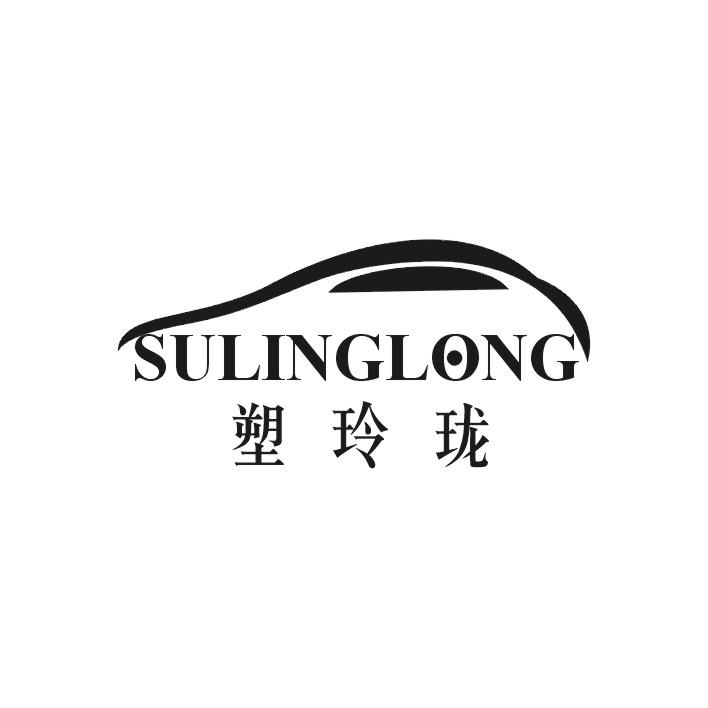 塑玲珑SULINGLONG