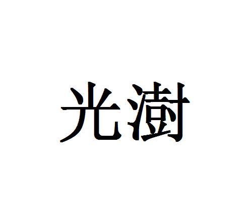 光澍
