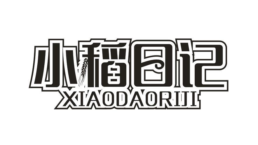 小稻日记