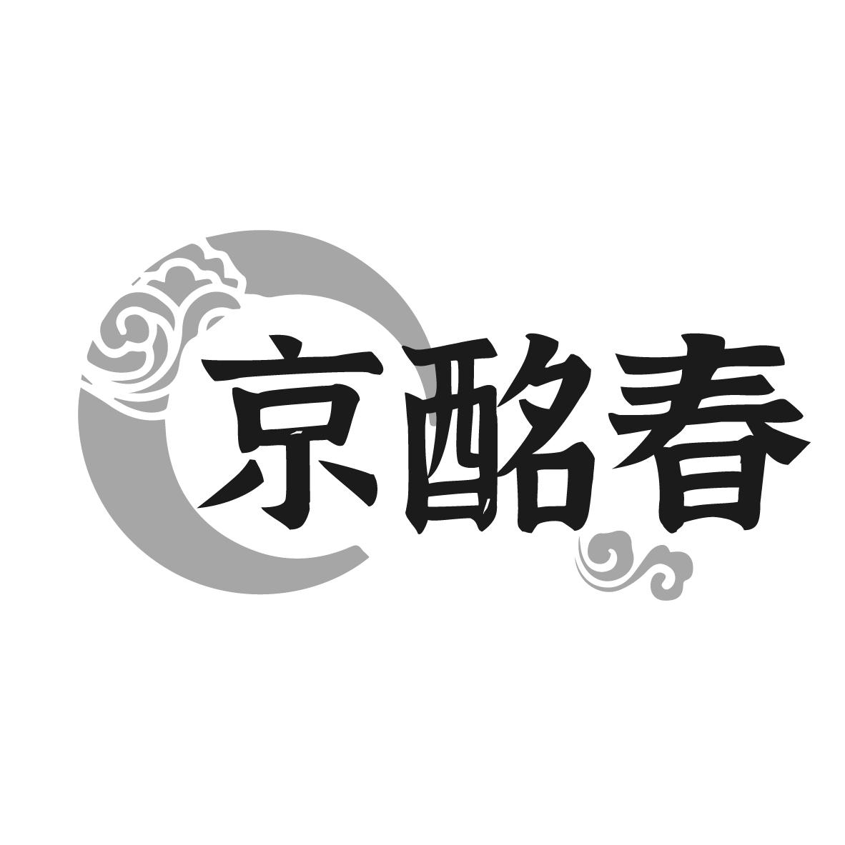 京酩春