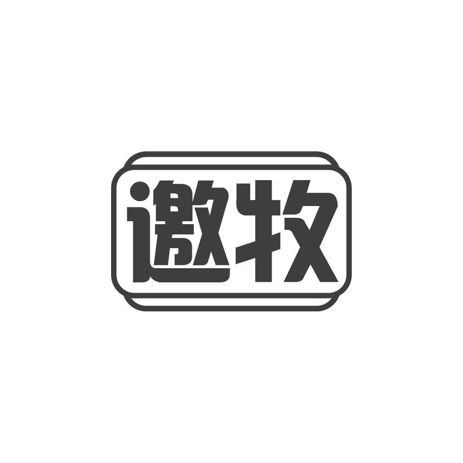 邀牧