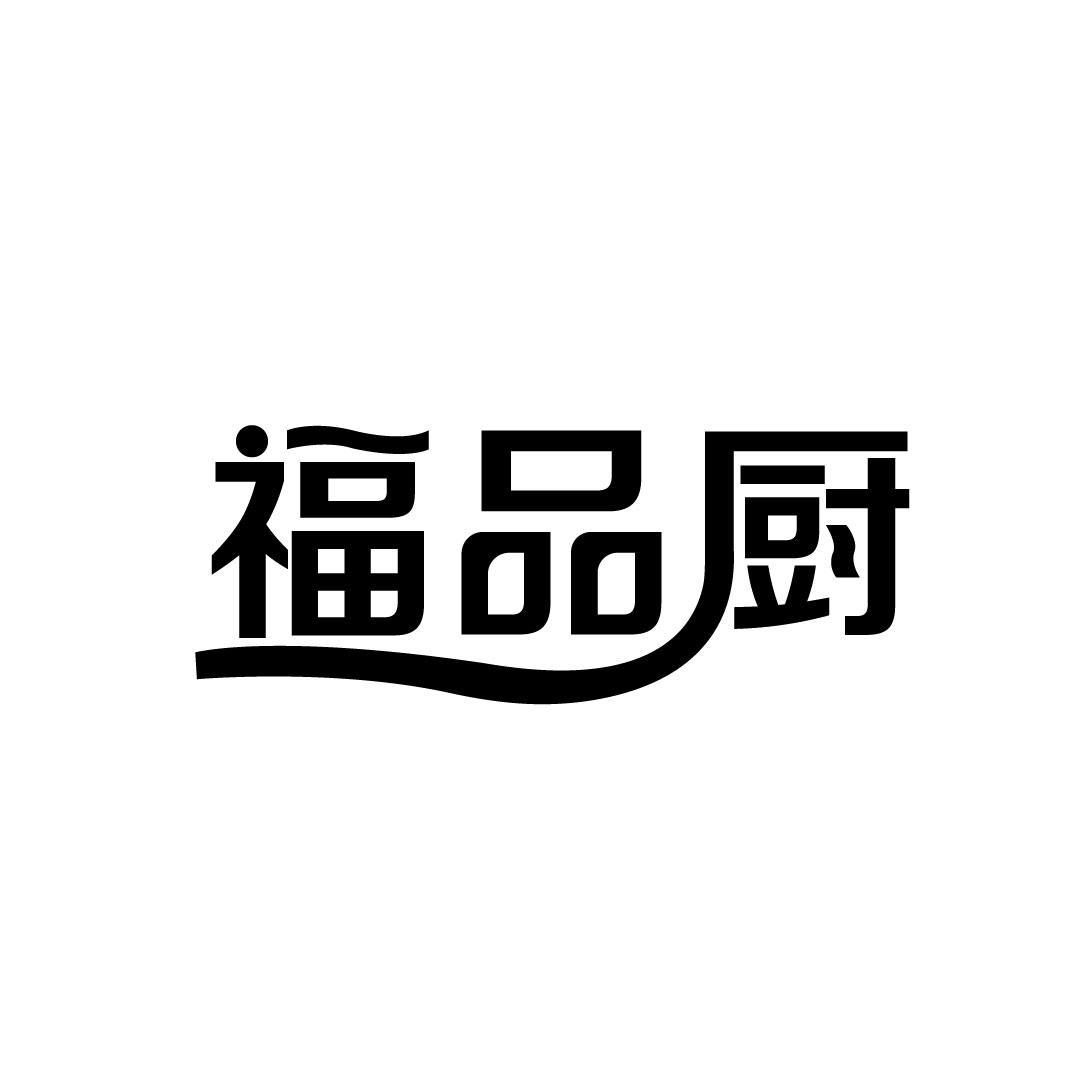 福品厨