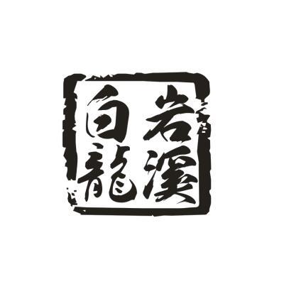 白岩龙溪