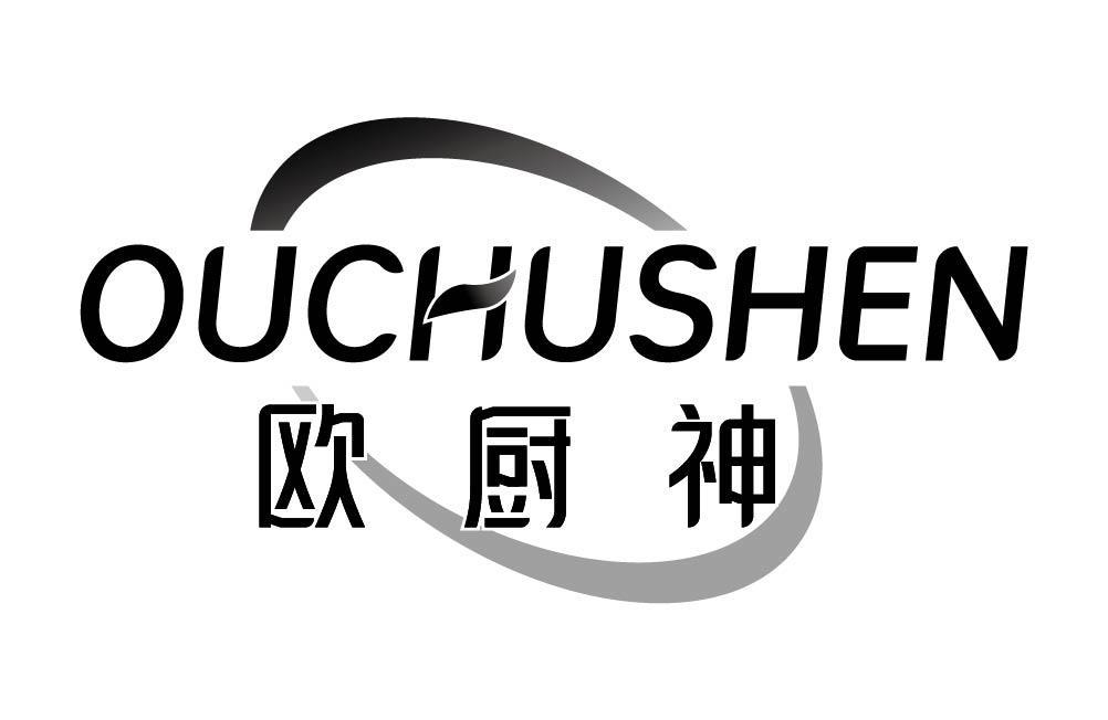 欧厨神