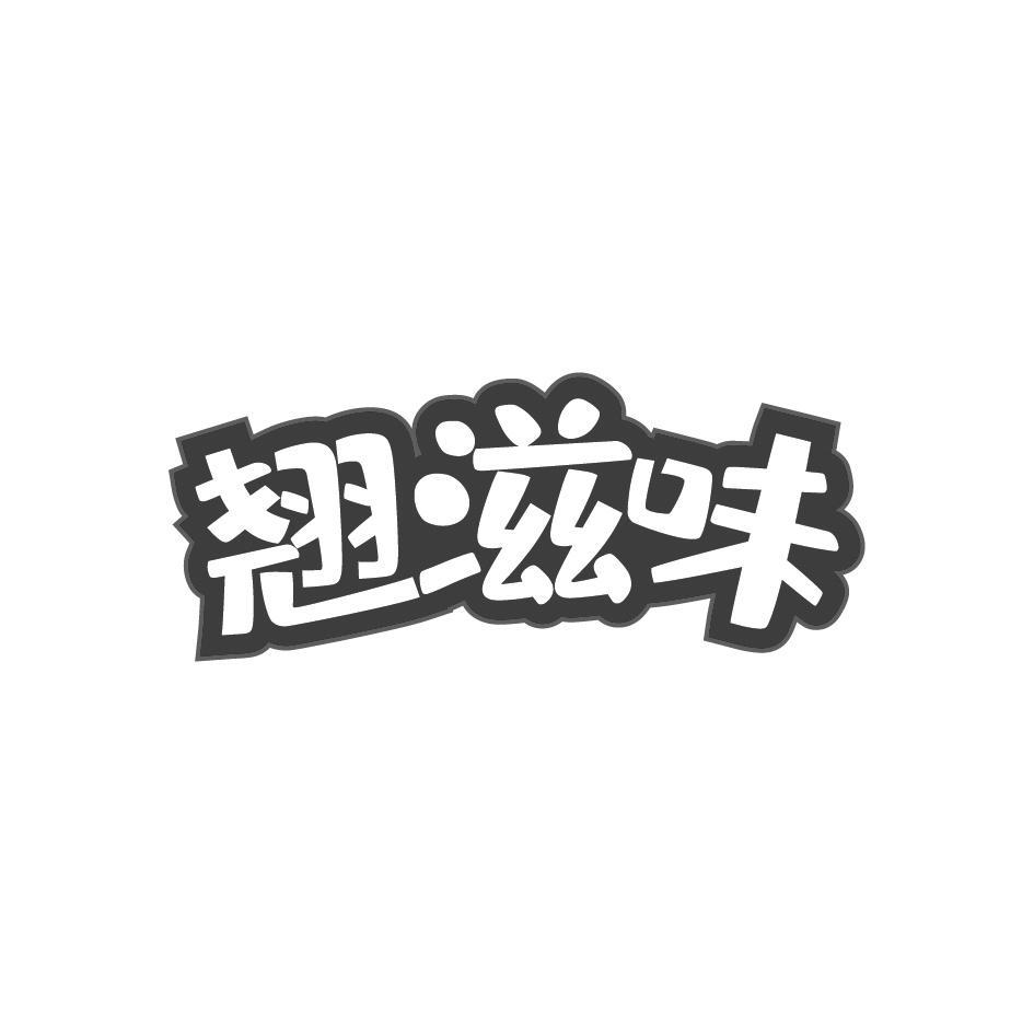 翘滋味