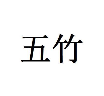 五竹