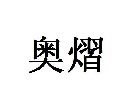 奥熠