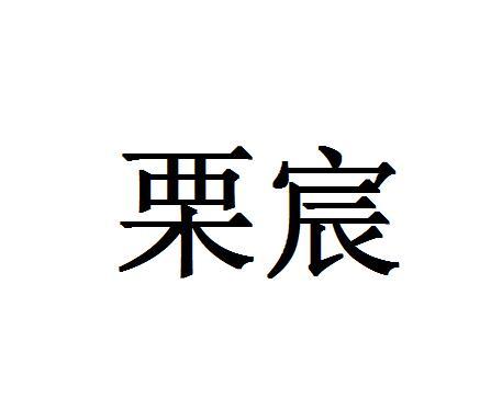 栗宸