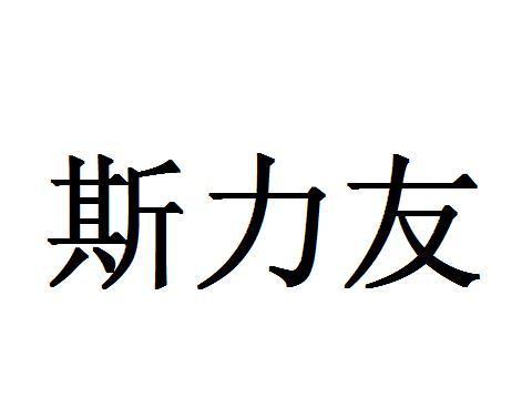 斯力友