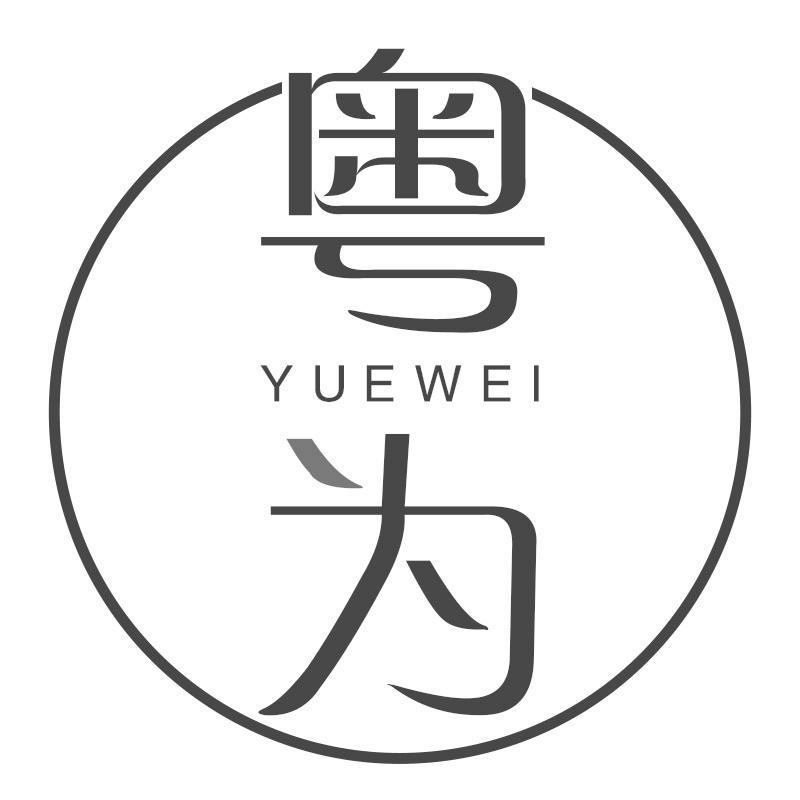粤为