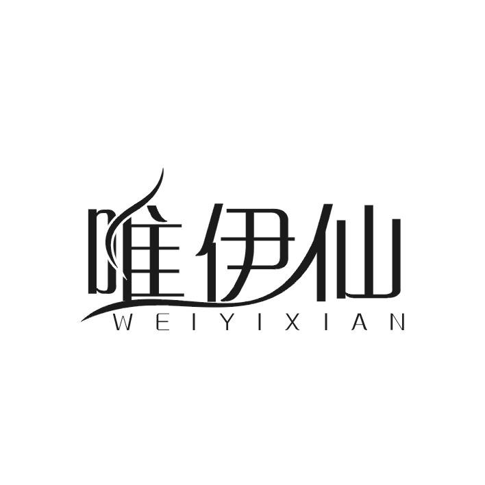 唯伊仙