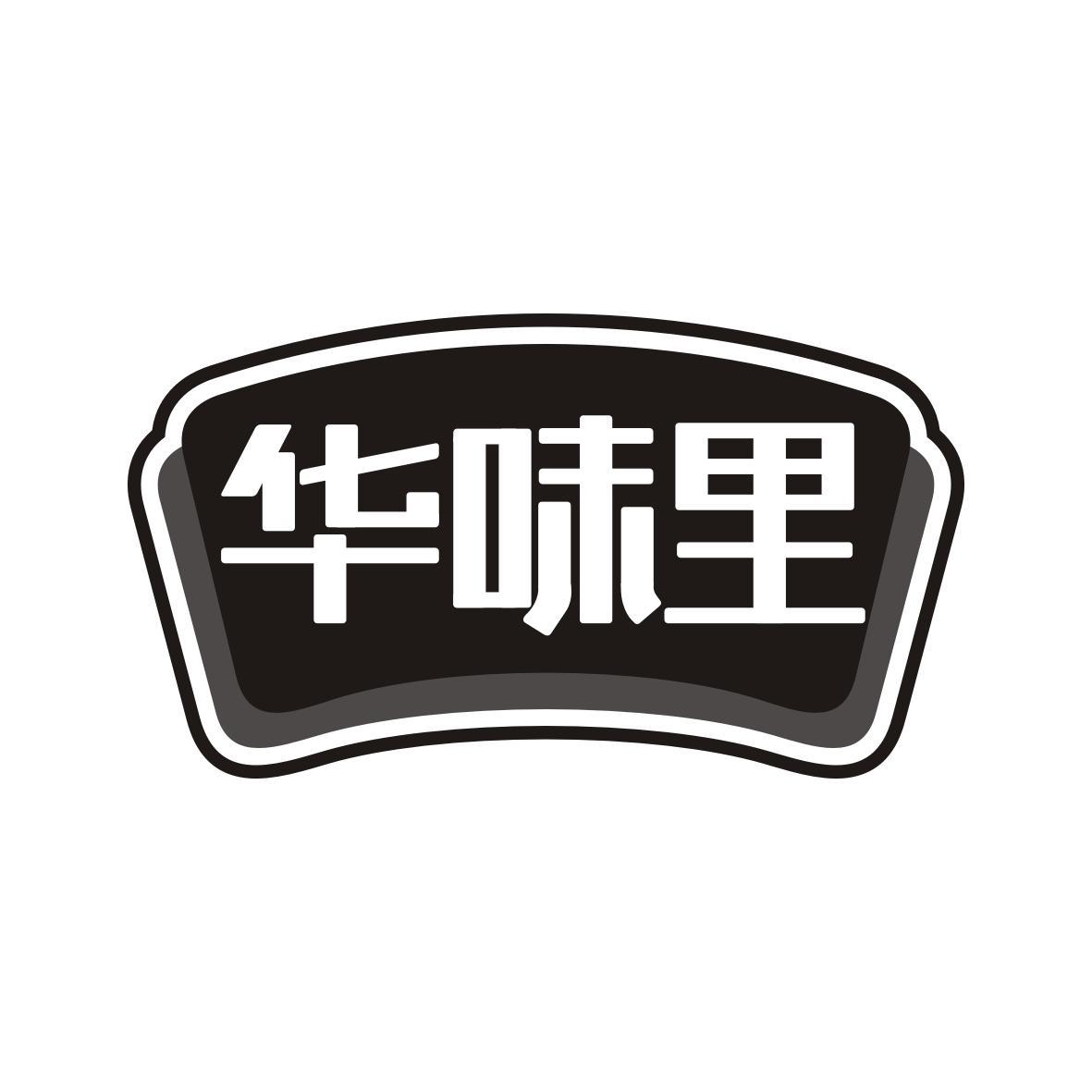 华味里