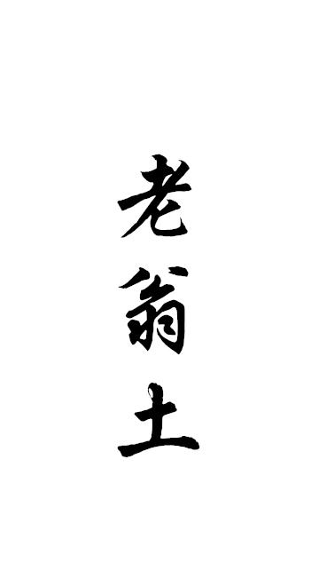 老翁土