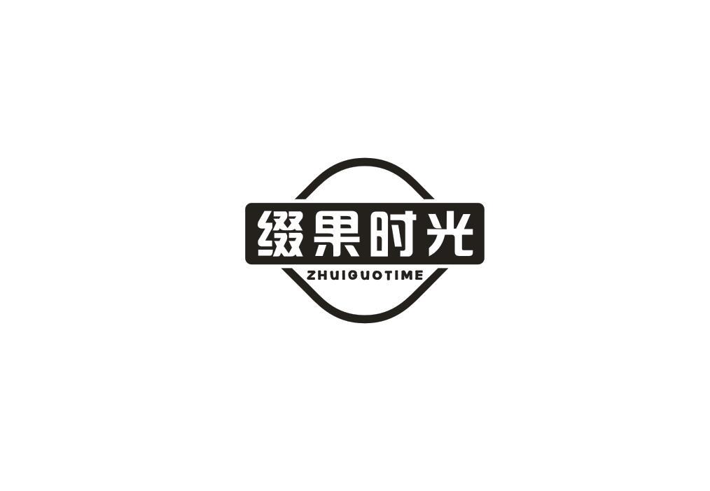 缀果时光
